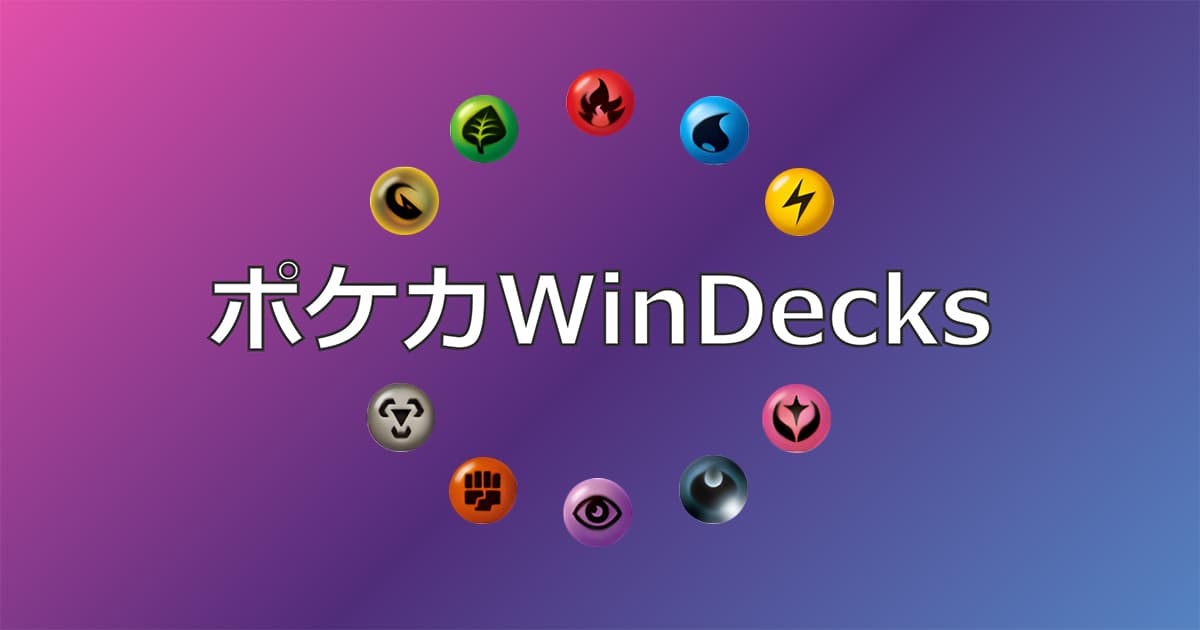 ポケカWinDecks